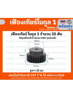 เฟืองเกียโมดูล 1 จำนวน 35 ฟัน รูเจาะ 12 มม. โตรวม 37 มม. เหล็กกล้า S45C ชุบผิวแข็ง