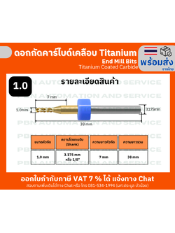 ดอกกัดไมโครเอ็นมิล คาร์ไบด์เคลือบ Titanium ขนาด 1.0 มม. (Micro End Mill Bits) สำหรับเครื่องCNC, Router ขนาดเล็ก