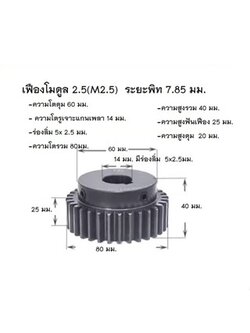 เฟืองเกีย โมดูล 2.5 ระยะพิท 7.85 มม. จำนวน 30 ฟันรูเจาะแกนเพลา 10 มีร่องลิ่ม 5x 2.5 มม.