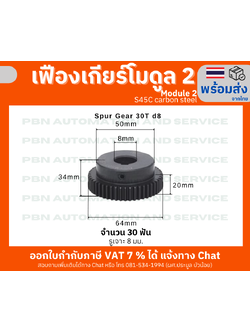 เฟืองเกีย โมดูล 2 ระยะพิท 6.28 มม.จำนวน 30 ฟันรูเจาะแกนเพลา 8 มม.ความโตเฟือง 64 มม. สินค้าพร้อมส่ง