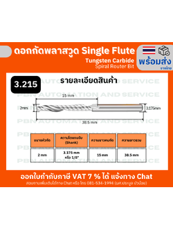 ดอกกัดพลาสวูด 1 ร่องเกลียว Single Flute Spiral Router Bit ขนาดดอกกัด 3.175 x 2 x 15 มม. สำหรับพลาสวูด/อะคริลิก