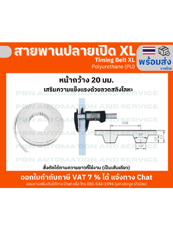 สายพานปลายเปิด Timing Belt OpenEnd XL Polyurethane(PU) สีขาวหน้ากว้าง 20 มม. สั่งตัดตามความยาว