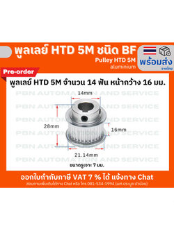 พูลเลย์ HTD5M 14 ฟัน ชนิดมีดุม( BF) หน้ากว้างร่องพูลเลย์ 16 มม. รูเจาะ 7 มม. วัสดุอลูมิเนียม (พรีออเดอร์)