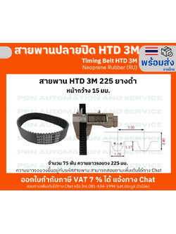 สายพานไทม์มิ่ง HTD3M-225 หน้ากว้าง 15 mm.