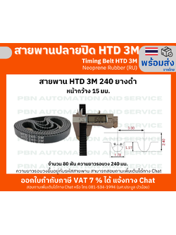 สายพานไทม์มิ่ง HTD3M -240 หน้ากว้าง 15 mm.