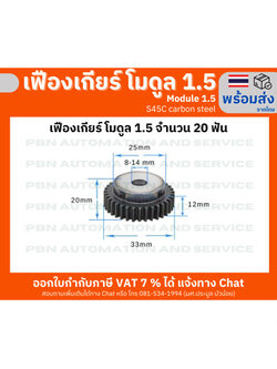 เฟืองเกียร์โมดูล 1.5 ระยะพิท 4.71 มม.ความสูงฟัน 3.375 จำนวนฟัน 20 ฟัน รูเจาะแกนเพลา 14 มม. เหล็กกล้าคาร์บอน S45C ชุบผิวแข็ง