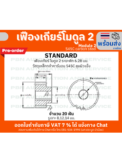 เฟืองเกียร์ โมดูล 2 ระยะพิท 6.28 มม. จำนวน 20 ฟันรูเจาะแกนเพลา 16 มม.