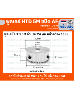 พูลเลย์ HTD5M 24 ฟัน หน้ากว้างร่องพูลเลย์ 11 มม. รูเจาะ 8 มม.ชนิด AF ไม่มีดุม วัสดุอลูมิเนียมโต 38 มม.