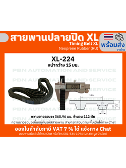 สายพานTiming belt XL224 หน้ากว้าง 15 มม.จำนวนฟัน 112 ฟัน ความยาวรอบวง 568.96 มม. วัสดุเป็นยางสังเคราะห์นีโอพลีนสีดำ