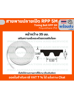 สายพานปลายเปิด Timing Belt OpenEnd RPP 5M (PU) Polyurethane สีขาว หน้ากว้าง 35 มม. สั่งตัดตามความยาวที่จะใช้งาน