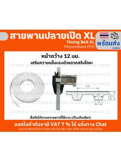 สายพานปลายเปิด Timing Belt OpenEnd XL Polyurethane(PU) สีขาวหน้ากว้าง 12 มม. สั่งตัดตามความยาว