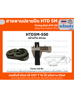 สายพานTiming Belt HTD5M-550 กว้าง 25 mm.ยางสังเคราะห์นีโอพลีนสีดำเสริมเส้นใยไฟเบอร์ (RU) ระยะพิท5 มม.ความสูงร่องฟัน2.06มม