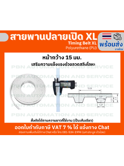 สายพานปลายเปิด Timing Belt OpenEnd XL Polyurethane(PU) สีขาวหน้ากว้าง 15 มม. สั่งตัดตามความยาว