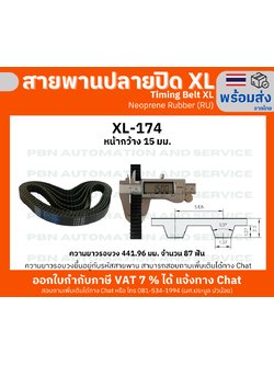 สายพานTiming belt XL174 หน้ากว้าง 15 มม.จำนวนฟัน 87 ฟัน ความยาวรอบวง 441.96 มมวัสดุยางสังเคราะห์นีโอพลีนสีดำ