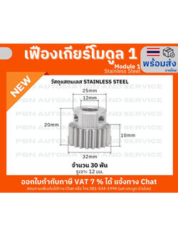 เฟืองเกียร์โมดูล 1 ระยะพิท 3.14 มม.ความสูงฟัน 2.25 จำนวน 30 ฟัน รูเจาะ 12 มม.วัสดุ เสตนเลส(Stainless Steel)