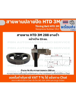 สายพานไทม์มิ่ง HTD3M -288 หน้ากว้าง 15 mm.