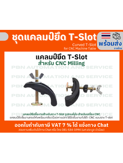 แคลมป์ยึด T-Slot สำหรับ CNC Milling รูปทรงโค้ง พร้อมเกลียวน็อตหางปลา ใช้ยึดชิ้นงานกับโต๊ะ CNC แบบราง T-slot