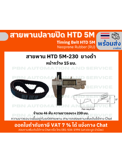 สายพานTiming Belt HTD5M-230 หน้ากว้าง 15 mm.ระยะพิท 5 มม.ความสูงร่องฟัน 2.06มม.ความหนาสายพาน 3.80 มม.
