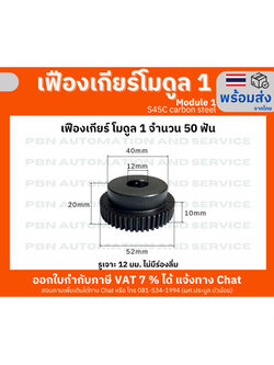 เฟืองเกียร์ โมดูล1 พิท 3.14มม. 50 ฟัน รูเจาะ 12 มม (ไม่มีล่องลิ่ม)