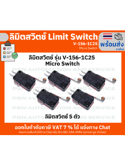 ลิมิตสวิตช์ Limit Switch รุ่น V-156-1C25 Micro Switch (5 ตัว)