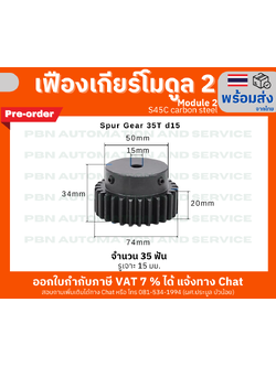 เฟืองเกียร์ โมดูล 2 ระยะพิท 6.28 มม. จำนวน 35 ฟันรูเจาะแกนเพลา 15 มม. (พรีออเดอร์)