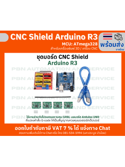 ชุดบอร์ด CNC Shield Arduino R3 สำหรับเครื่องพิมพ์ 3D / CNC ใช้งานร่วมกับโปรแกรมควบคุม GRBL บนบอร์ด Arduino UNO ครบชุด