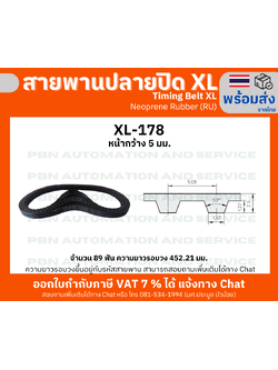 สายพานTiming belt XL178 หน้ากว้าง 5 มม.จำนวนฟัน 89 ฟัน ความยาวรอบวง 452.12 มมวัสดุเป็นยางสังเคราะห์นีโอพลีนสีดำ
