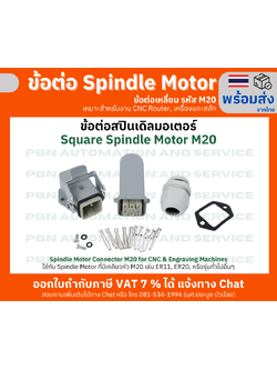 ชุดข้อต่อ Spindle Motor M20 สปินเดิลมอเตอร์ ทรงสี่เหลี่ยม สำหรับงาน CNC Router, เครื่องแกะสลัก