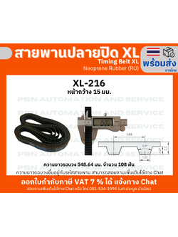 สายพานTiming belt XL216 หน้ากว้าง 15 มม.จำนวนฟัน 108 ฟัน ความยาวรอบวง 548.64 มม. วัสดุเป็นยางสังเคราะห์นีโอพลีนสีดำ