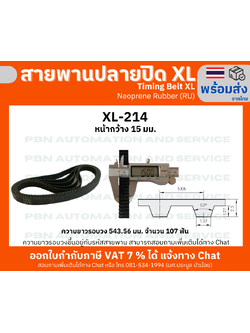 สายพานTiming belt XL214 หน้ากว้าง 15 มม.จำนวนฟัน 107 ฟัน ความยาวรอบวง 543.56 มม. วัสดุเป็นยางสังเคราะห์นีโอพลีนสีดำ