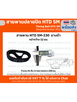 สายพานTiming Belt HTD5M-230 หน้ากว้าง 12 mm.ระยะพิท 5 มม.ความสูงร่องฟัน 2.06มม.ความหนาสายพาน 3.80 มม.