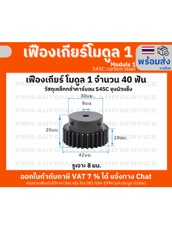 เฟืองเกียโมดูล1จำนวน 40 ฟัน รูเจาะ 8 มม. ไม่มีร่องลิ่ม โตรวม 42 มม. เหล็กกล้า S45Cชุบผิวแข็ง