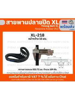 สายพานTiming belt XL218 หน้ากว้าง 15 มม.จำนวนฟัน 109 ฟัน ความยาวรอบวง 553.72 มม. วัสดุเป็นยางสังเคราะห์นีโอพลีนสีดำ