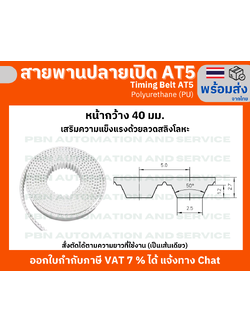 สายพาน Timing Belt Openend ปลายเปิด AT5 (PU) Polyurethane สีขาว หน้ากว้าง 40 มม. สั่งตัดตามความยาว