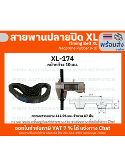 สายพานTiming belt XL174 หน้ากว้าง 10 มม.จำนวนฟัน 87 ฟัน ความยาวรอบวง 441.96 มมวัสดุยางสังเคราะห์นีโอพลีนสีดำ