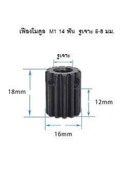 เฟืองเกียโมดูล 1 จำนวน 14 ฟัน ระยะพิท 3.14 มม.เจาะรูแกนกลางโต 8 มม.