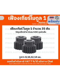 เฟืองเกียร์ โมดูล1พิท 3.14มม. 35 ฟัน รูเจาะ 6 มม.
