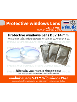 Protective window Lens D37 T4 mm สำหรับหัวตัด เครื่องตัดไฟเบอร์เลเซอร์ ความโต 37 มม.ความหนา 4 มม.