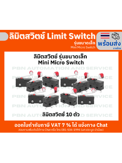 ลิมิตสวิตช์ Limit Switch รุ่นขนาดเล็ก Mini Micro Switch NO NC 3 Pins 5A 250VAC แบบ 10 ตัว