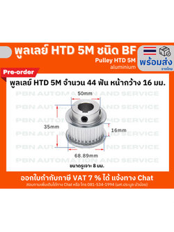 พูลเลย์ HTD5M 44 ฟัน ชนิดมีดุม( BF) หน้ากว้างร่องพูลเลย์ 16 มม. รูเจาะ 8 มม. วัสดุอลูมิเนียม (พรีออเดอร์)