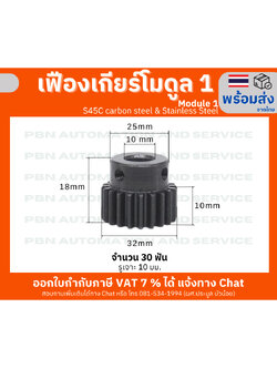 เฟืองเกียร์ โมดูล 1 จำนวน 30 ฟัน รูเจาะ 10 มม. วัสดุเหล็กกล้า S45Cชุบผิวแข็ง และสแตนเลส