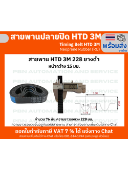 สายพานไทม์มิ่ง HTD3M - 228 หน้ากว้าง 15 mm.