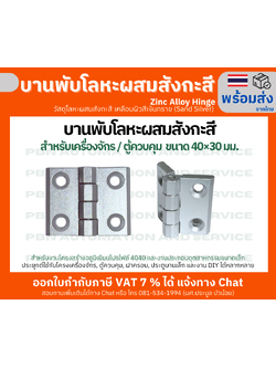 บานพับโลหะผสมสังกะสี บานพับหนา ขนาด 40×30 มม. สำหรับเครื่องจักร / ตู้ควบคุม / ฝาครอบ / ประตูบานเล็ก