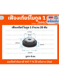เฟืองเกียร์โมดูล 1 จำนวน 20 ฟัน รูเจาะ 8 มม.โตรวม 22 มม. เหล็กกล้า S45C ชุบผิวแข็ง
