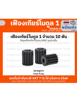 เฟืองเกียร์โมดูล 1 จำนวน 10 ฟัน รูเจาะ 6 มม. โตรวม 12 มม.