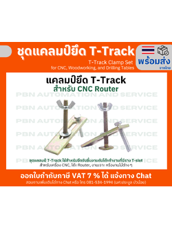 แคลมป์ยึด T-track หรือ T-Slot สำหรับ CNC Milling วัสดุโลหะ ใช้ยึดชิ้นงานกับโต๊ะ CNC แบบราง T-slot