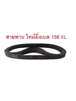 สายพานไทม์มิ่ง XL156 หน้ากว้าง 10mm