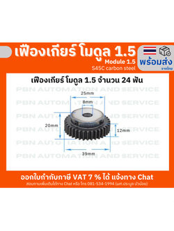 เฟืองเกียร์โมดูล 1.5 ระยะพิท 4.71 มม.ความสูงฟัน 3.375 จำนวนฟัน 24 ฟัน รูเจาะแกนเพลา 14 มม. เหล็กกล้าคาร์บอน S45C ชุบผิวแข็ง