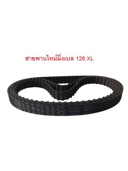 สายพานไทม์มิ่ง XL126 หน้ากว้าง 10 mm.