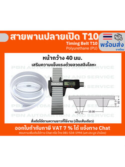 สายพาน Timing Belt OpenEnd ปลายเปิด T10 (PU) Polyurethane สีขาวหน้ากว้าง 40 มม.